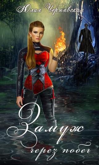 Замуж через побег (СИ)