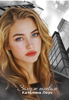 Замуж поневоле