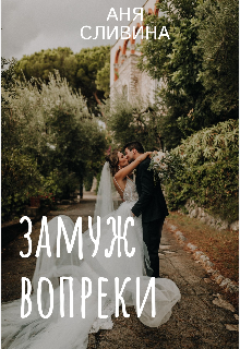 Замуж вопреки