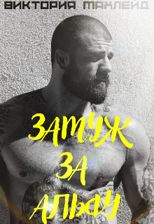 Замуж за Альфу