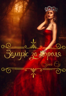 Замуж за короля