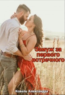 Замуж за первого встречного