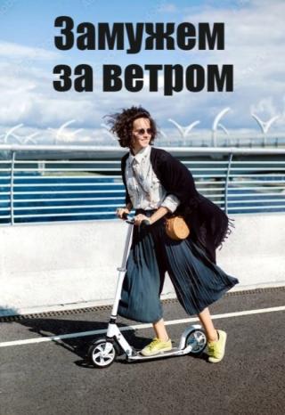 Замужем за ветром