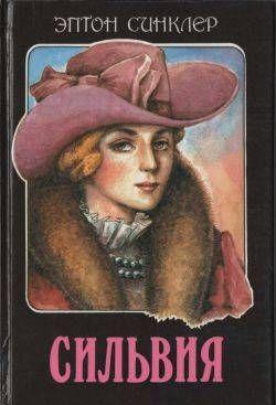 Замужество Сильвии