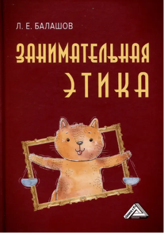 Занимательная этика