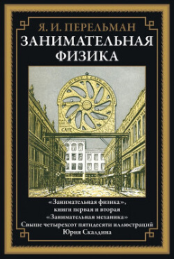 Занимательная физика: книги первая и вторая. Занимательная механика