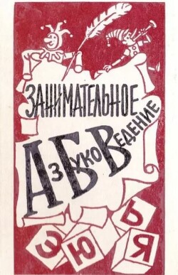 Занимательное азбуковедение