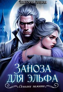 Заноза для эльфа