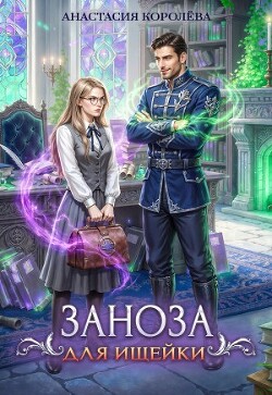 Заноза для ищейки (СИ)