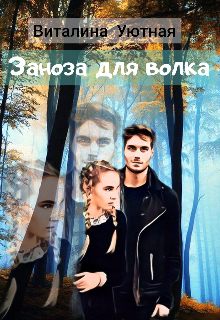 Заноза для волка.