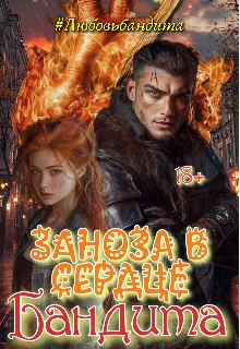 Заноза в сердце.
