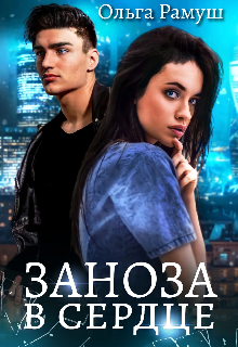 Заноза в сердце