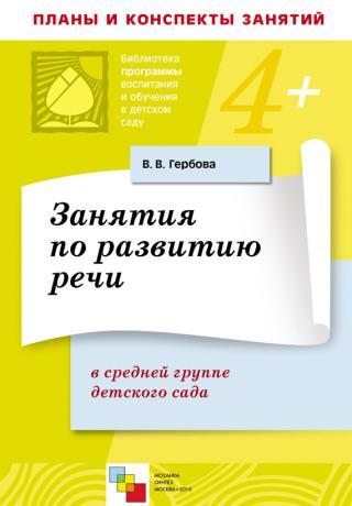 Занятия по развитию речи в средней группе детского сада. Планы занятий