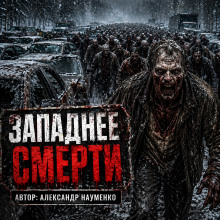 Западнее смерти