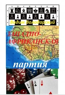 Западноафриканская Партия.