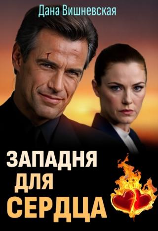 Западня для сердца