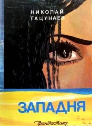 Западня (Сборник)