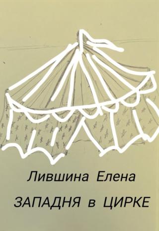Западня в Цирке