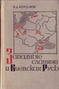 Западные славяне и Киевская Русь в X-XI вв.