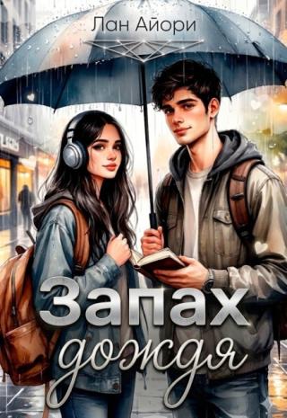 Запах дождя