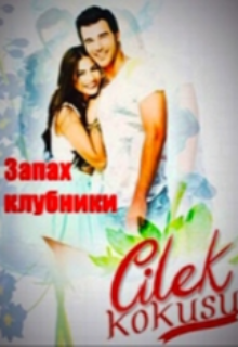 Запах клубники