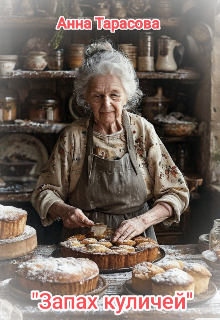 Запах куличей