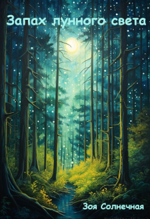 Запах лунного света