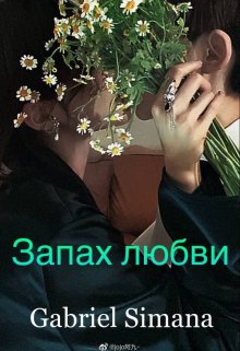 Запах любви