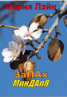 Запах миндаля