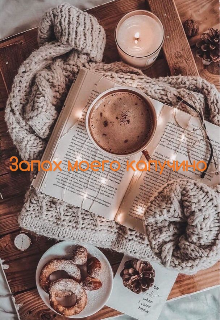 Запах моего капучино