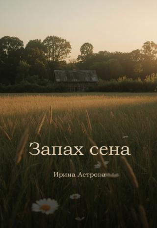 Запах сена