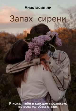 Запах сирени