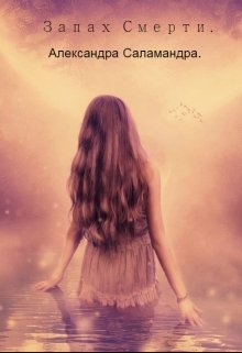 Запах смерти.