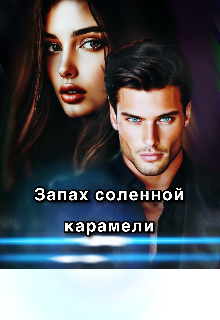 Запах соленной карамели