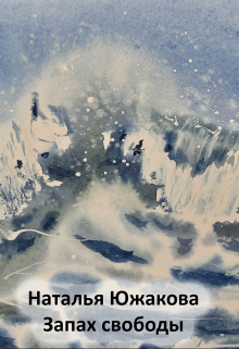 Запах свободы
