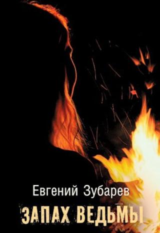 Запах ведьмы