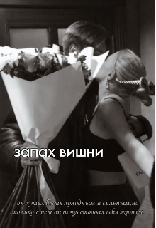 Запах вишни