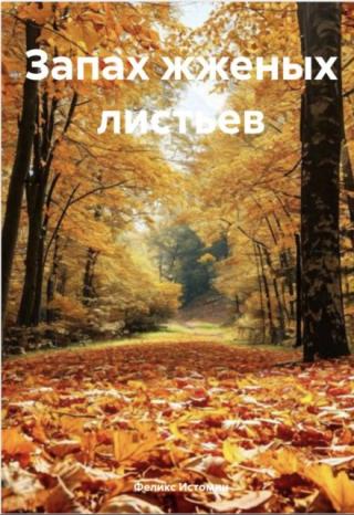 Запах Жженых листьев