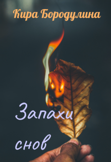 Запахи снов