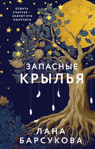 Запасные крылья [litres]