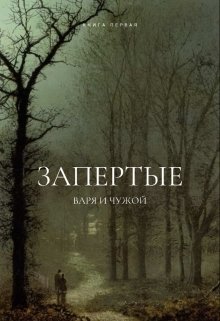 Запертые. Варя и Чужой