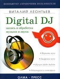 Запись и обработка музыки и звука. Digital DJ