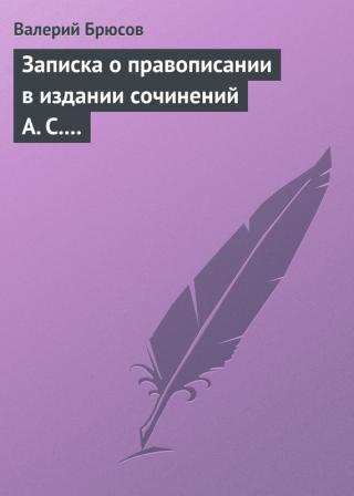 Записка о правописании в издании сочинений А. С. Пушкина