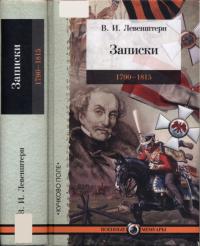 Записки: 1790-1815