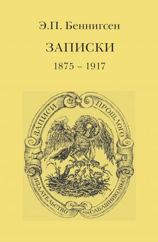 Записки. 1875–1917