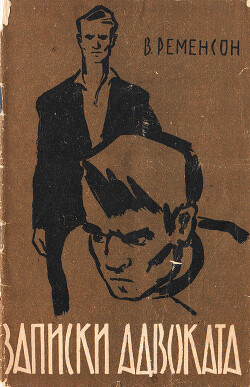 Записки адвоката