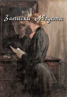 Записки Августа