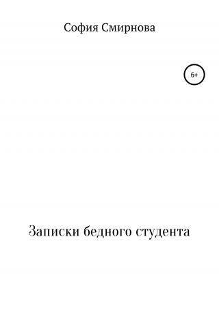 Записки бедного студента