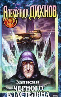 Записки Черного Властелина