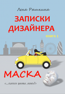 Записки дизайнера. Маска